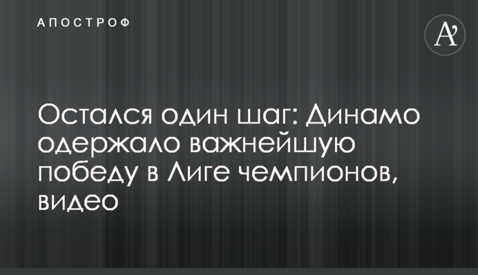 Залишився один крок: Динамо здобуло важливу перемогу в Лізі чемпіонів, відео