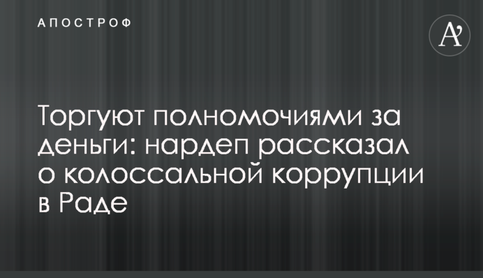 Торгують повноваженнями за гроші: нардеп розповів про колосальну корупцію в Раді