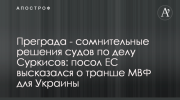 Преграда - сомнительные решения судов по делу Суркисов: посол ЕС высказался о транше МВФ для Украины