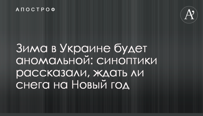 Зима в Україні буде аномальною: синоптики розповіли, чи чекати снігу на Новий рік