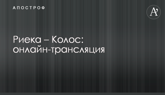 Рієка - Коло 2-0 Хроніка матчу, відео голів