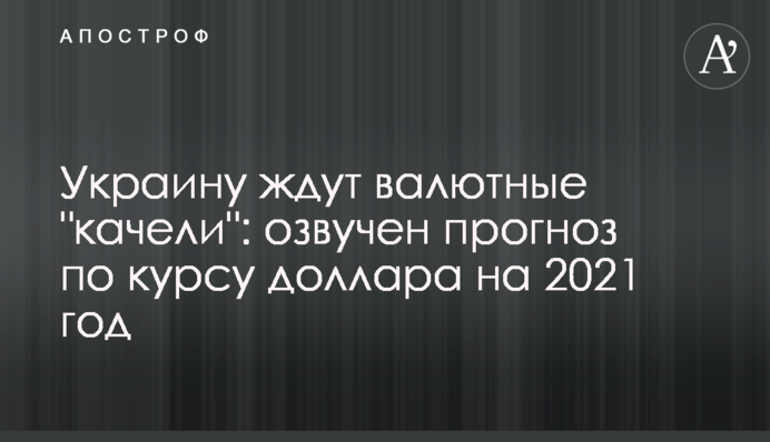 Украину ждут валютные 