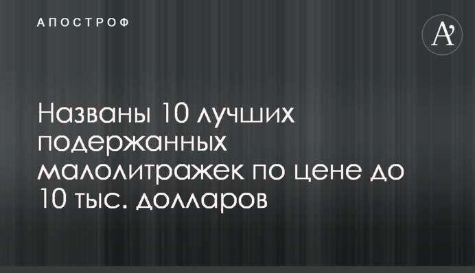 Названо 10 найкращих уживаних малолітражок за ціною до 10 тис. доларів