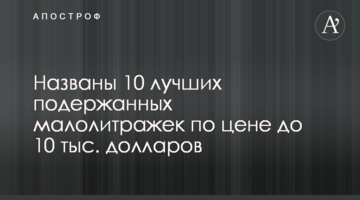 Названо 10 найкращих уживаних малолітражок за ціною до 10 тис. доларів