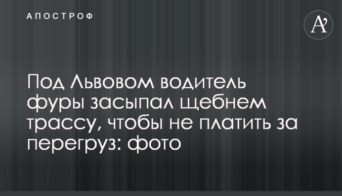 Под Львовом водитель фуры засыпал щебнем трассу, чтобы не платить за перегруз: фото