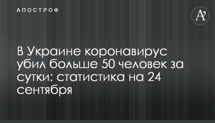 В Україні коронавірус вбив більше 50 осіб за добу: статистика на 24 вересня
