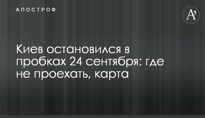 Київ зупинився в пробках 24 вересня: де не проїхати, карта