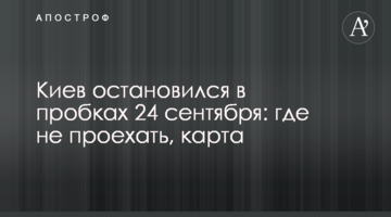 Київ зупинився в пробках 24 вересня: де не проїхати, карта