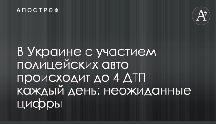В Украине  с участием полицейских авто происходит до 4 ДТП каждый день: неожиданные цифры