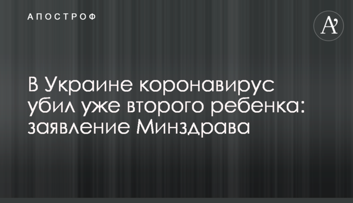 В Україні коронавірус вбив вже другу дитину: заява Міністерства охорони здоров'я