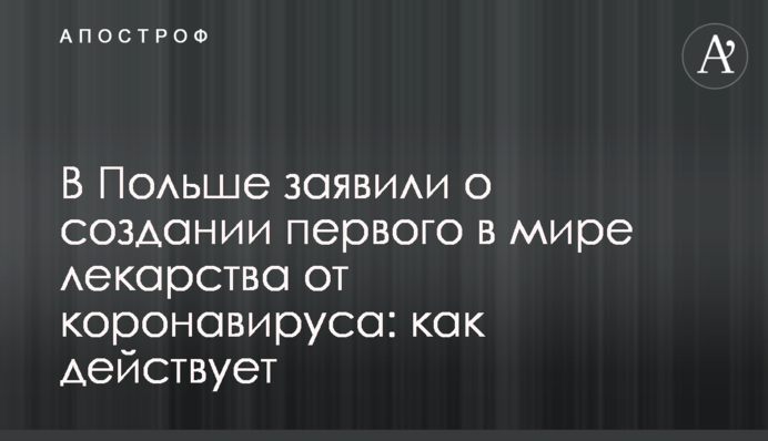 У Польщі заявили про створення перших в світі ліків від коронавірусу: як діє