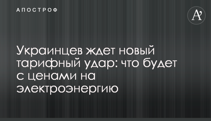 На українців чекає новий тарифний удар: що буде з цінами на електроенергію