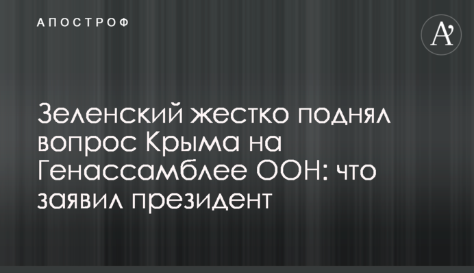 Зеленский жестко поднял вопрос Крыма на Генассамблее ООН: что заявил президент