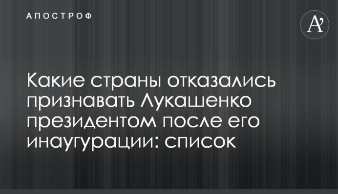 Какие страны отказались признавать Лукашенко президентом после его инаугурации: список