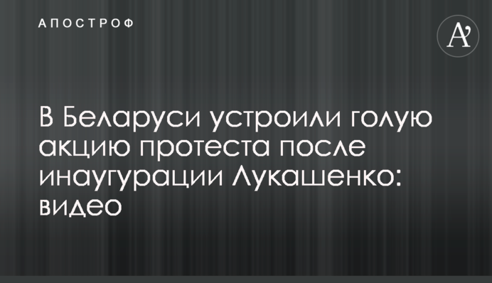 У Білорусі влаштували голу акцію протесту після інавгурації Лукашенка: відео