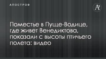 Поместье в Пуще-Водице, где живет Венедиктова, показали с высоты птичьего полета: видео