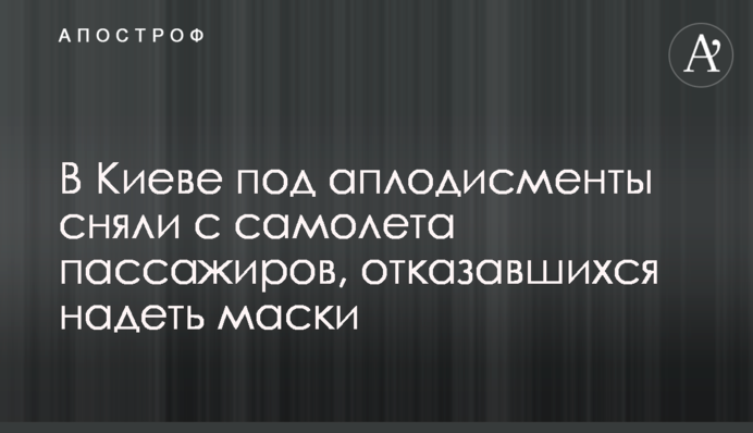 У Києві під оплески зняли з літака пасажирів, які відмовилися надіти маски