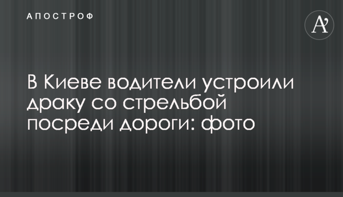 В Киеве водители устроили драку со стрельбой посреди дороги: фото