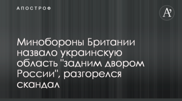 Минобороны Британии назвало украинскую область "задним двором России", разгорелся скандал