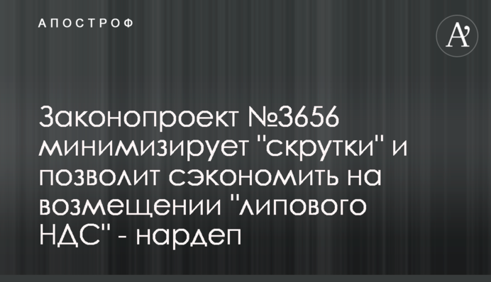 Законопроект №3656 мінімізує 