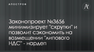 Законопроект №3656 минимизирует "скрутки" и позволит сэкономить на возмещении "липового НДС" - нардеп