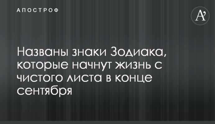 Названы знаки Зодиака, которые начнут жизнь с чистого листа в конце сентября