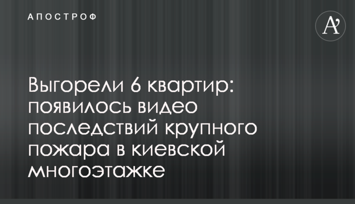 Выгорели 6 квартир: появилось видео последствий крупного пожара в киевской многоэтажке