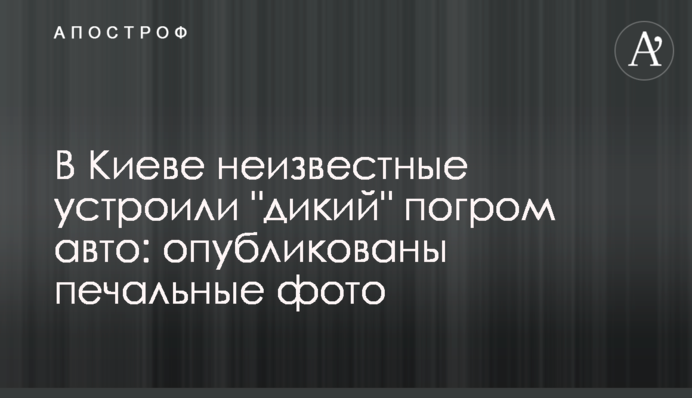 У Києві невідомі влаштували 