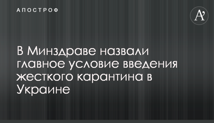 У МОЗ назвали головну умову введення жорсткого карантину в Україні