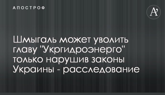 Шмигаль може звільнити главу 