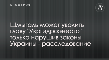 Шмыгаль может уволить главу "Укргидроэнерго" только нарушив законы Украины - расследование