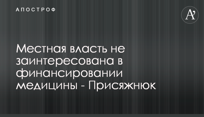 Местная власть игнорирует указы президента по финансированию медицины - Присяжнюк