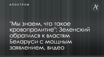 "Мы знаем, что такое кровопролитие": Зеленский обратился к властям Беларуси с мощным заявлением, видео