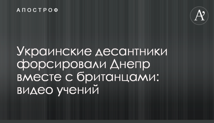 Українські десантники форсували Дніпро разом з британцями: відео навчань