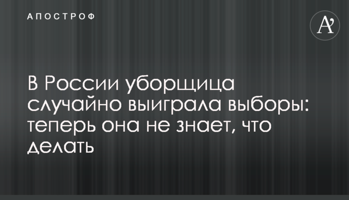 У Росії прибиральниця випадково виграла вибори: тепер вона не знає, що робити