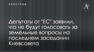 Депутаты от "ЕС" заявили, что не будут голосовать за земельные вопросы на последнем заседании Киевсовета
