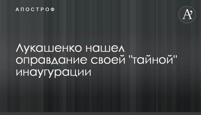 Лукашенко знайшов виправдання своїй 