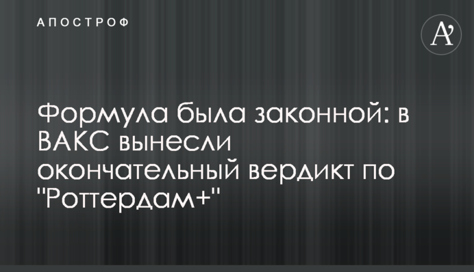 Формула была законной: в ВАКС вынесли окончательный вердикт по 