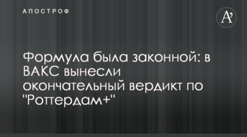 Формула была законной: в ВАКС вынесли окончательный вердикт по "Роттердам+"