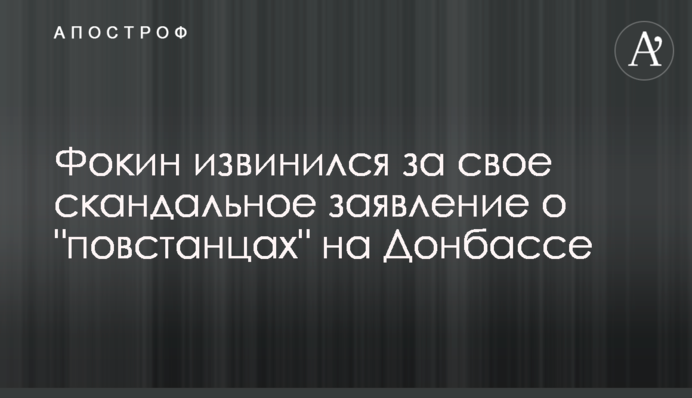 Фокин извинился за свое скандальное заявление о 
