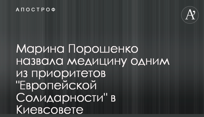Марина Порошенко назвала медицину одним з пріоритетів 