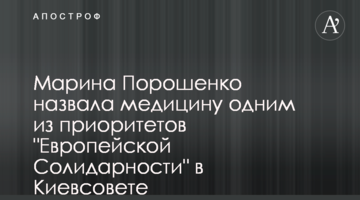 Марина Порошенко назвала медицину одним из приоритетов "Европейской Солидарности" в Киевсовете