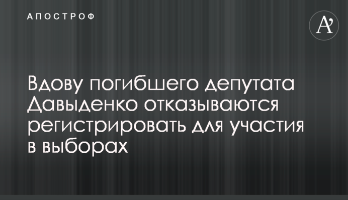 Вдову погибшего депутата Давыденко отказываются регистрировать для участия в выборах