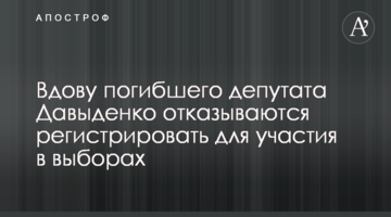 Вдову погибшего депутата Давыденко отказываются регистрировать для участия в выборах