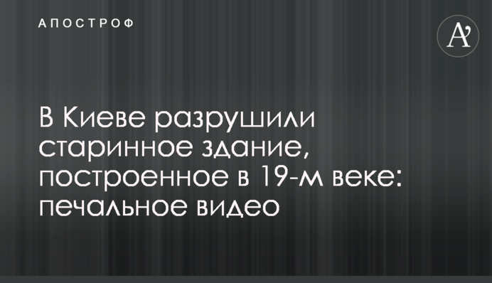 В Киеве разрушили старинное здание, построенное в 19-м веке: печальное видео