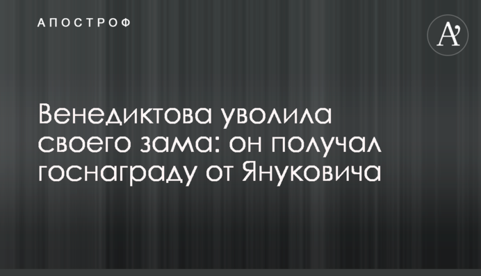 Венедиктова звільнила свого зама: він отримував держнагороду від Януковича