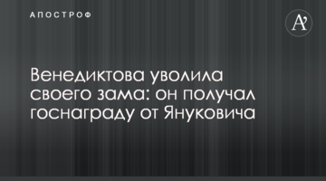 Венедиктова уволила своего зама: он получал госнаграду от Януковича