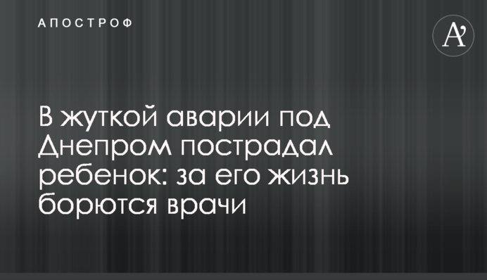 В жуткой аварии под Днепром пострадал ребенок: за его жизнь борются врачи