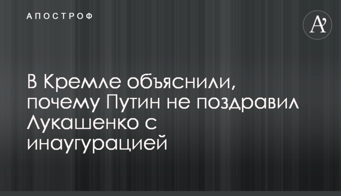 У Кремлі пояснили, чому Путін не привітав Лукашенка з інавгурацією