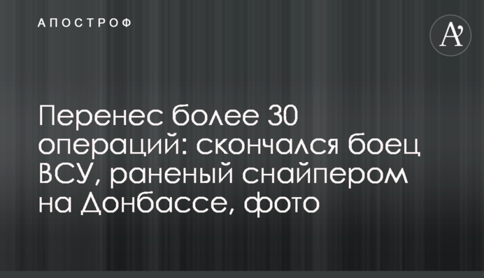 Перенес более 30 операций: скончался боец ВСУ, раненый снайпером на Донбассе, фото